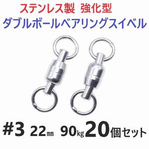 【送料無料】強化型 ステンレス製 ダブルボールベアリングスイベル #3 22㎜ 90㎏ 20個セット 溶接リング 両軸回転 ジギングに！