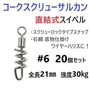 【送料無料】コークスクリューサルカン #6 20個セット 直結式 スイベル スクリューロック スナップ ラセンサルカン 石鯛 底物仕掛けに！