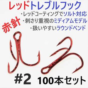 【送料無料】赤針 レッドトレブルフック ＃2 100本 トリプルフック ルアーフック ソルト対応品 釣り針