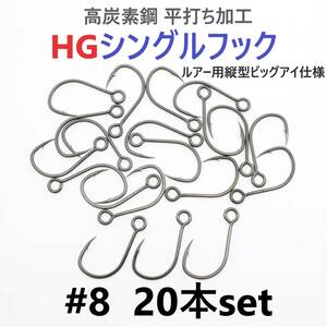 【送料無料】高炭素鋼 平打ち加工 ハイグレードシングルフック #8 20本セット ソルト対応 ブラックニッケルメッキ 縦アイ ビッグアイ仕様