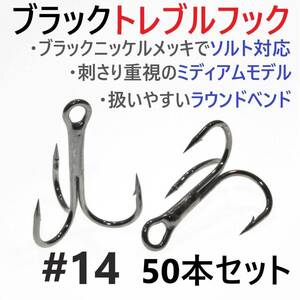 【送料無料】ブラックトレブルフック #14 50本セット トリプル ルアーフック ソルト対応 釣り針