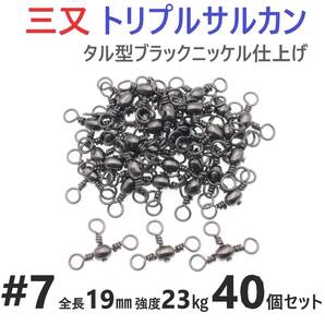 【送料無料】三又サルカン トリプルサルカン #7 全長19㎜ 強度23㎏ 40個セット 胴突き仕掛け 捨てオモリ仕掛けに 三つ又 強力ヨリモドシ