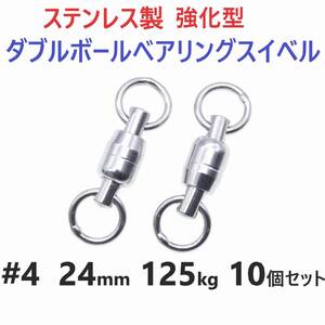 【送料無料】強化型 ステンレス製 ダブルボールベアリングスイベル #4 24㎜ 125㎏ 10個セット 溶接リング 両軸回転 ジギングに！