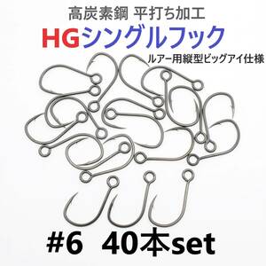 【送料無料】高炭素鋼 平打ち加工 ハイグレードシングルフック #6 40本セット ソルト対応 ブラックニッケルメッキ 縦アイ ビッグアイ仕様