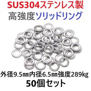 【送料無料】最強素材! SUS304 ステンレス製 高強度 ソリッドリング 9.5mm 50個 打ち抜きリング 長時間研磨 ジギング メタルジグ