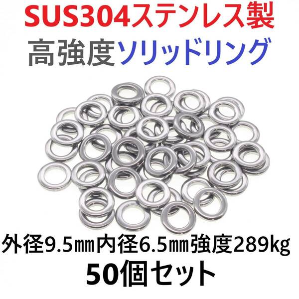 【送料無料】最強素材! SUS304 ステンレス製 高強度 ソリッドリング 9.5mm 50個 打ち抜きリング 長時間研磨 ジギング メタルジグ