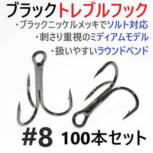 【送料無料】ブラックトレブルフック #8 100本セット トリプル ルアーフック ソルト対応 釣り針