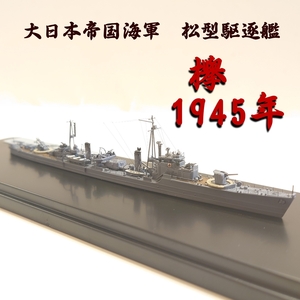 「1/700 大日本帝国海軍　松型駆逐艦　欅　1945年」