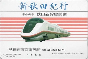 JR東日本　平成9年春　秋田新幹線開業　オレンジカード　未使用