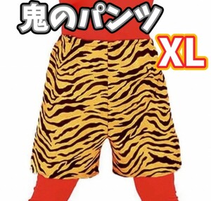 XLサイズ 新品 鬼のパンツ しましまパンツ 節分 豆まき 桃太郎の鬼退治 本格派 節分