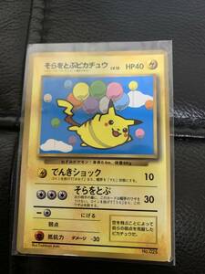 ポケモンカード　旧裏面　そらをとぶピカチュウ