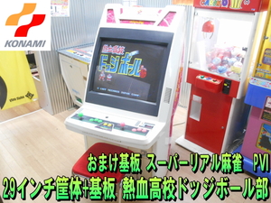 コナミ【超レア】KONAMI　29インチ マルチ 筐体 Windy ウィンディ 基板 熱血高校　ドッジボール部 JAMMA アーケード ゲーム ゲームセンター