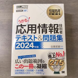 応用情報技術者テキスト＆問題集　対応試験ＡＰ　２０２４年版 （情報処理教科書） 日高哲郎／著