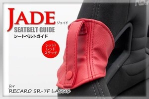 JADE seat belt guide RECARO for red x red stitch 1 legs minute JSG-005 For SP-G RS-G TS-G SR-7 SR-7F Sportster