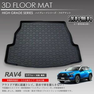 【在庫有・即納可】RAV4 3D ラゲッジ マット 50系 MXAA52 MXAA54 AXAH52 AXAH54 カーマット トランク トレイ アウトドア 防水 車 新品