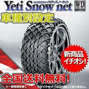 【数量限定】イエティ スノーネット CR-V RM1 RM4 225/65R17 6291WD YETI WDシリーズ