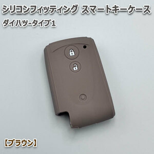 送料無料 ムーヴコンテ L575S L585S 向け スマートキーケース シリコンカバー ブラウン/ダイハツ-タイプ1 要現車確認