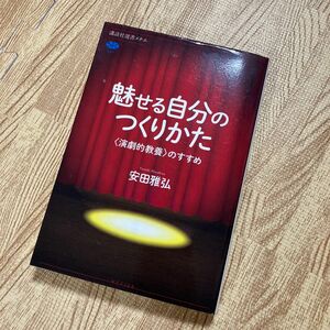 魅せる自分のつくりかた　〈演劇的教養〉のすすめ （講談社選書メチエ　６８２） 安田雅弘／著