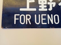 ★☆当時物！　国鉄　　行先表示板　標識　　盛岡　上野　裏表表示☆★_画像7