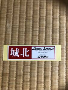 城北ムラカミ　当時物本物　拘る方どうぞ　　見る人が見ればわかる当時物 ステッカー 検（ツースト　トリプル　GT 38 KH SS RZ RD RG