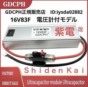 【海外直送・送料無料・新春特価・台数限定】 EDLC スーパー キャパシター 16V83F 電圧計付 特別モデル GDCPH 紫電改 トルク レスポンスUP