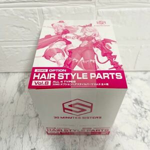 新品 未開封 30MS オプションヘアスタイルパーツVol.8 全4種 検索 アイドルマスター ボディパーツ アイマス ウマ娘 バンダイ プラモデル