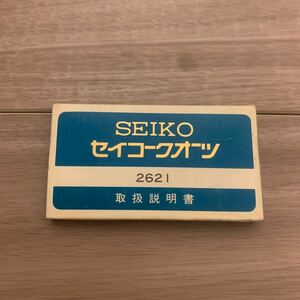 SEIKO セイコー クォーツ 2621 取扱説明書 EMBLEM エムブレム エンブレム 当時物 