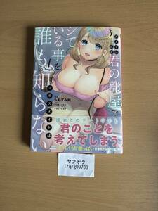 冴えない僕が君の部屋でシている事をクラスメイトは誰も知らない 3　電撃コミックスＮＥＸＴ　ももずみ純