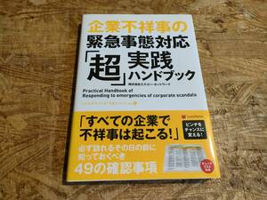 企業不祥事の緊急事態対応「超」実践ハンドブック 株式会社エス・ピー・ネットワーク