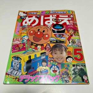 めばえ　小学館　1997年5月号　はたらくくるま　キューティーハニー　きかんしゃトーマス　アンパンマン　小学館