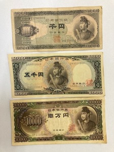 聖徳太子 紙幣 札 3種類 1000円 5000円 10000円
