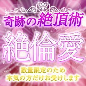 【片想い中の人は絶対見て】向こうからアタックしてくる、絶倫愛が凄すぎた 縁結び　占い　鑑定