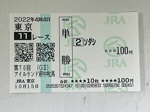 ソダシ 引退 アイルランド府中牝馬 東京競馬場 府中競馬場 単勝 白毛 白馬 GⅡ 場内馬券