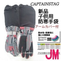 新品防寒アームカバー付きブラック(黒)JM子供手袋手袋雪遊びスキースノーボードスノボー防寒グローブキッズ女の子男の子ジュニア防水小学生_画像2