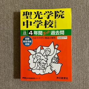 聖光学院中学校 平成28年度用（2016年度用）過去問 声の教育社 446