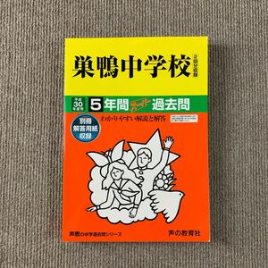 巣鴨中学校 平成30年度用（2018年度用）過去問 声の教育社 981