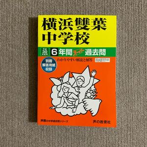 横浜雙葉中学校 平成30年度用（2018年度用）過去問 声の教育社 2775