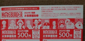 送料込『モスバーガー　お食事補助券5,000円分』2024福袋　未使用　ワンピース