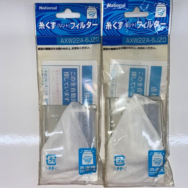 糸くずフィルター2個