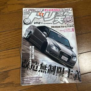 ドリフト天国 ドリ天 ドリ車 ドリ車専門雑誌 ドリフト ドリフト専門雑誌 2013 06