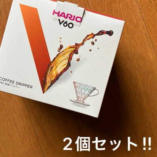 ハリオ　v60 透明　ドリッパー　2個セット