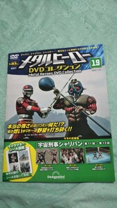 メタルヒーローDVDコレクション vol.19 宇宙刑事シャリバン デアゴスティーニ