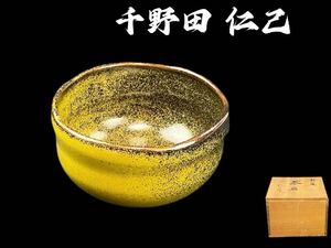 C2047 白山焼 白山窯 【千野田仁己】作 茶碗 茶道具　共箱栞付