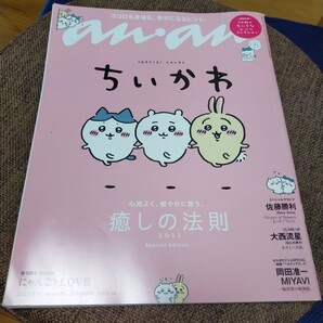 ちいかわ　anan 増刊 スペシャルエディション　9/14号 付録なし 破れページあり コラボ anan 