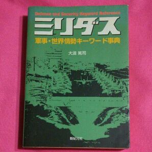 ミリダス 軍事・世界情勢キーワード事典 本 