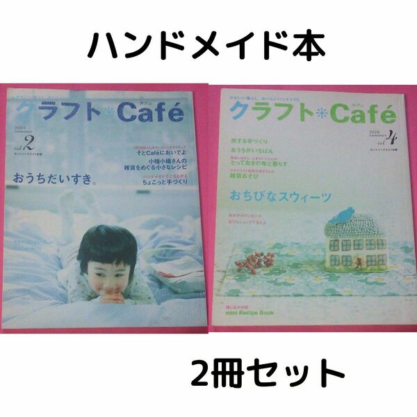 【2冊セット】クラフト*Cafe Vol.2とvol.4 ハンドメイドの本