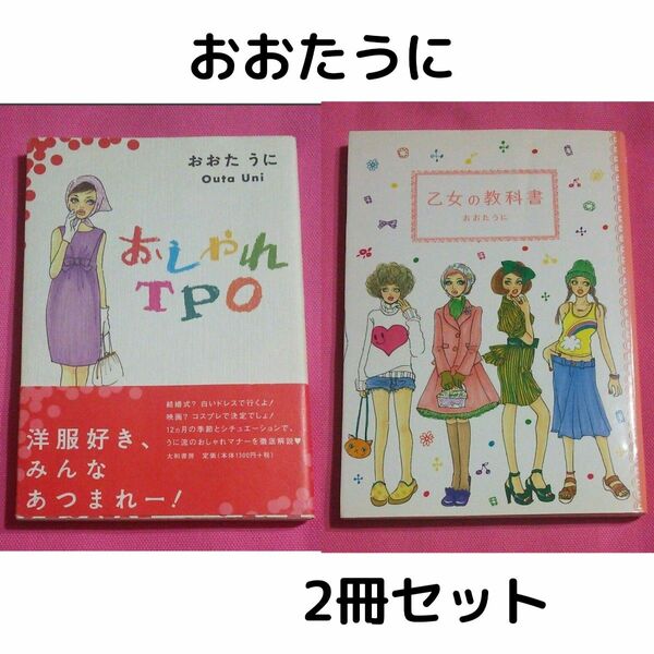 【2冊セット】おおたうに 「おしゃれTPO & 乙女の教科書」 おしゃれ 洋服 着回し イラストエッセイ