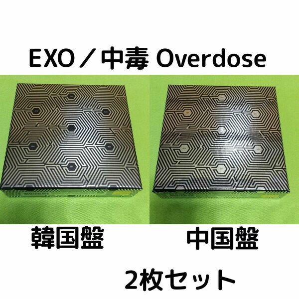 【2枚セット】EXO Overdose 中毒 韓国盤 & 中国盤セット K-POP CD