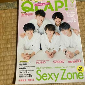 QLAP クラップ 2017年9月号 Sexy Zone/亀梨和也/山田涼介/有岡大貴/Mr.KING/SixTONES/宮近海斗