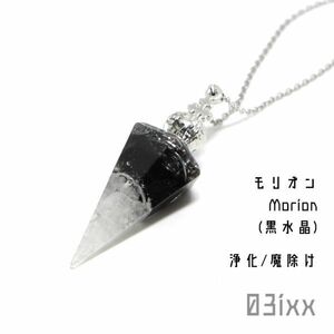 【送料無料・即決】盛塩オルゴナイト 六角錐ミニ 白 ペンダント モリオン 黒水晶 天然石 魔除けの石 ステンレスチェーン 首飾り 03ixx